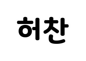 KPOP idol VICTON  허찬 (Heo Chan, Heo Chan) Printable Hangul name fan sign & fan board resources Normal