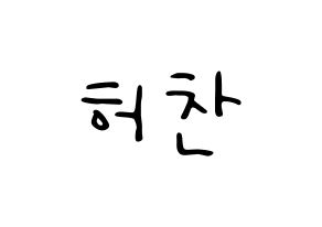KPOP idol VICTON  허찬 (Heo Chan, Heo Chan) Printable Hangul name fan sign, fanboard resources for LED Normal