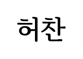 KPOP idol VICTON  허찬 (Heo Chan, Heo Chan) Printable Hangul name fan sign, fanboard resources for LED Normal