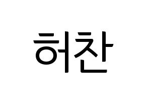 KPOP idol VICTON  허찬 (Heo Chan, Heo Chan) Printable Hangul name fan sign, fanboard resources for light sticks Normal