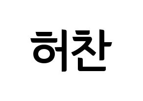 KPOP idol VICTON  허찬 (Heo Chan, Heo Chan) Printable Hangul name fan sign, fanboard resources for concert Normal