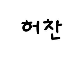 KPOP idol VICTON  허찬 (Heo Chan, Heo Chan) Printable Hangul name fan sign, fanboard resources for light sticks Normal