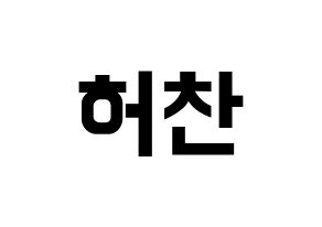 KPOP idol VICTON  허찬 (Heo Chan, Heo Chan) Printable Hangul name fan sign, fanboard resources for concert Normal