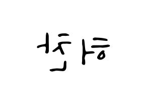 KPOP idol VICTON  허찬 (Heo Chan, Heo Chan) Printable Hangul name fan sign, fanboard resources for LED Reversed