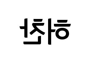 KPOP idol VICTON  허찬 (Heo Chan, Heo Chan) Printable Hangul name fan sign, fanboard resources for concert Reversed