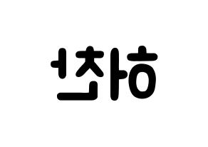 KPOP idol VICTON  허찬 (Heo Chan, Heo Chan) Printable Hangul name fan sign & fan board resources Reversed