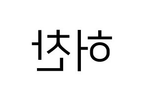 KPOP idol VICTON  허찬 (Heo Chan, Heo Chan) Printable Hangul name fan sign, fanboard resources for LED Reversed