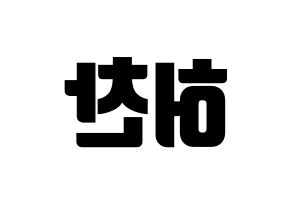KPOP idol VICTON  허찬 (Heo Chan, Heo Chan) Printable Hangul name fan sign, fanboard resources for light sticks Reversed