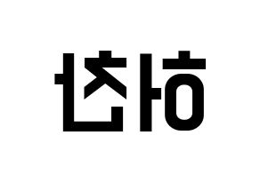 KPOP idol VICTON  허찬 (Heo Chan, Heo Chan) Printable Hangul name fan sign, fanboard resources for light sticks Reversed