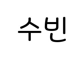 KPOP idol VICTON  정수빈 (Jung Su-bin, Jung Su-bin) Printable Hangul name Fansign Fanboard resources for concert Normal