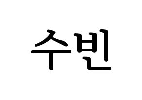 KPOP idol VICTON  정수빈 (Jung Su-bin, Jung Su-bin) Printable Hangul name fan sign, fanboard resources for LED Normal