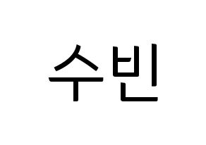 KPOP idol VICTON  정수빈 (Jung Su-bin, Jung Su-bin) Printable Hangul name fan sign, fanboard resources for light sticks Normal
