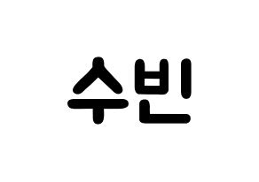 KPOP idol VICTON  정수빈 (Jung Su-bin, Jung Su-bin) Printable Hangul name fan sign & fan board resources Normal