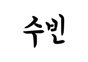 KPOP idol VICTON  정수빈 (Jung Su-bin, Jung Su-bin) Printable Hangul name fan sign, fanboard resources for concert Normal