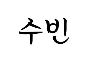 KPOP idol VICTON  정수빈 (Jung Su-bin, Jung Su-bin) Printable Hangul name fan sign, fanboard resources for concert Normal