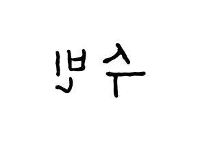 KPOP idol VICTON  정수빈 (Jung Su-bin, Jung Su-bin) Printable Hangul name fan sign, fanboard resources for concert Reversed