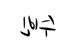 KPOP idol VICTON  정수빈 (Jung Su-bin, Jung Su-bin) Printable Hangul name fan sign, fanboard resources for concert Reversed