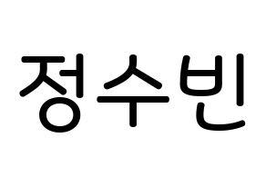 KPOP idol VICTON  정수빈 (Jung Su-bin, Jung Su-bin) Printable Hangul name Fansign Fanboard resources for concert Normal