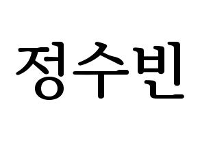 KPOP idol VICTON  정수빈 (Jung Su-bin, Jung Su-bin) Printable Hangul name fan sign, fanboard resources for LED Normal