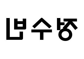 KPOP idol VICTON  정수빈 (Jung Su-bin, Jung Su-bin) Printable Hangul name fan sign & fan board resources Reversed