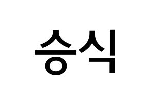 KPOP idol VICTON  강승식 (Kang Seung-sik, Kang Seung-sik) Printable Hangul name Fansign Fanboard resources for concert Normal