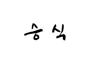 KPOP idol VICTON  강승식 (Kang Seung-sik, Kang Seung-sik) Printable Hangul name fan sign & fan board resources Normal