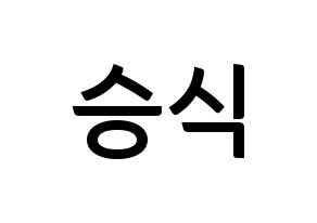 KPOP idol VICTON  강승식 (Kang Seung-sik, Kang Seung-sik) Printable Hangul name fan sign, fanboard resources for concert Normal