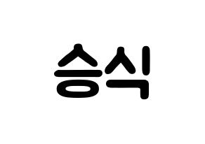 KPOP idol VICTON  강승식 (Kang Seung-sik, Kang Seung-sik) Printable Hangul name fan sign & fan board resources Normal