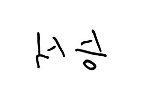 KPOP idol VICTON  강승식 (Kang Seung-sik, Kang Seung-sik) Printable Hangul name fan sign, fanboard resources for concert Reversed