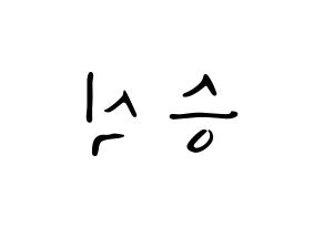 KPOP idol VICTON  강승식 (Kang Seung-sik, Kang Seung-sik) Printable Hangul name fan sign, fanboard resources for LED Reversed