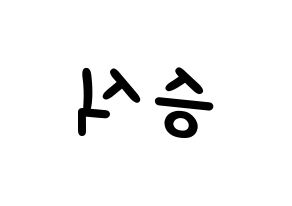 KPOP idol VICTON  강승식 (Kang Seung-sik, Kang Seung-sik) Printable Hangul name fan sign, fanboard resources for light sticks Reversed