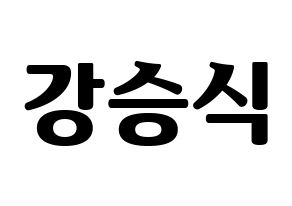 KPOP idol VICTON  강승식 (Kang Seung-sik, Kang Seung-sik) Printable Hangul name fan sign, fanboard resources for light sticks Normal