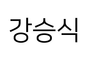 KPOP idol VICTON  강승식 (Kang Seung-sik, Kang Seung-sik) Printable Hangul name fan sign, fanboard resources for LED Normal
