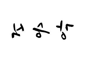 KPOP idol VICTON  강승식 (Kang Seung-sik, Kang Seung-sik) Printable Hangul name fan sign & fan board resources Reversed