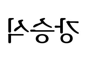 KPOP idol VICTON  강승식 (Kang Seung-sik, Kang Seung-sik) Printable Hangul name fan sign, fanboard resources for LED Reversed