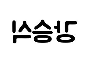 KPOP idol VICTON  강승식 (Kang Seung-sik, Kang Seung-sik) Printable Hangul name fan sign & fan board resources Reversed