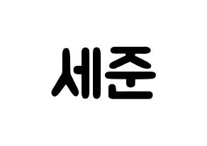 KPOP idol VICTON  임세준 (Lim Se-jun, Lim Se-jun) Printable Hangul name fan sign & fan board resources Normal