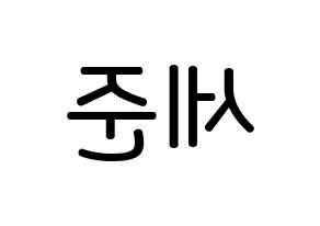 KPOP idol VICTON  임세준 (Lim Se-jun, Lim Se-jun) Printable Hangul name Fansign Fanboard resources for concert Reversed