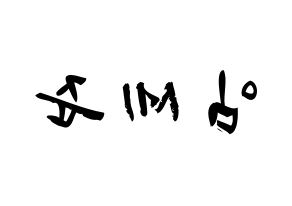 KPOP idol VICTON  임세준 (Lim Se-jun, Lim Se-jun) Printable Hangul name fan sign & fan board resources Reversed