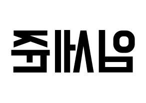 KPOP idol VICTON  임세준 (Lim Se-jun, Lim Se-jun) Printable Hangul name fan sign, fanboard resources for light sticks Reversed