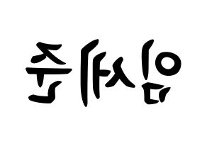 KPOP idol VICTON  임세준 (Lim Se-jun, Lim Se-jun) Printable Hangul name fan sign, fanboard resources for concert Reversed