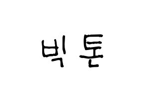 KPOP idol VICTON Printable Hangul Fansign concert board resources Normal