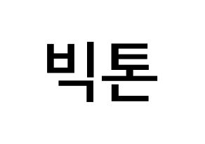 KPOP idol VICTON Printable Hangul Fansign Fanboard resources Normal