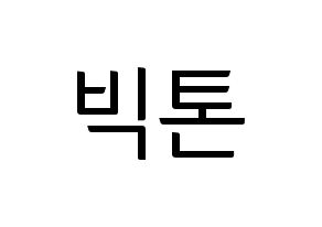 KPOP idol VICTON Printable Hangul fan sign, fanboard resources for light sticks Normal