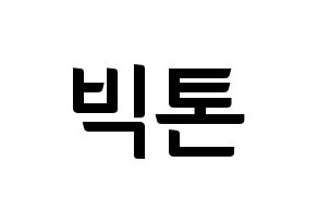 KPOP idol VICTON Printable Hangul fan sign & fan board resources Normal