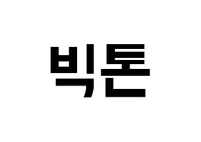 KPOP idol VICTON Printable Hangul fan sign & fan board resources Normal