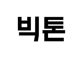 KPOP idol VICTON Printable Hangul Fansign concert board resources Normal