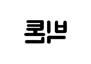 KPOP idol VICTON Printable Hangul fan sign & concert board resources Reversed