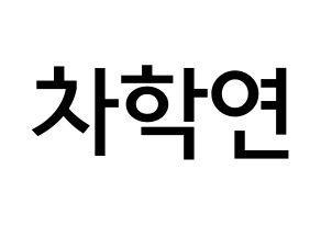 KPOP idol VIXX  엔 (Cha Hack-yeon, N) Printable Hangul name Fansign Fanboard resources for concert Normal