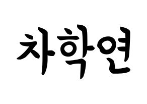 KPOP idol VIXX  엔 (Cha Hack-yeon, N) Printable Hangul name fan sign, fanboard resources for concert Normal